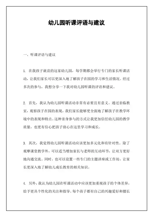 幼儿园听课评语与建议