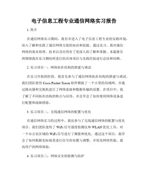 电子信息工程专业通信网络实习报告