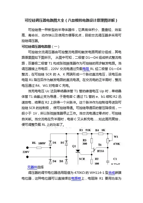 可控硅调压器电路图大全（八款模拟电路设计原理图详解）