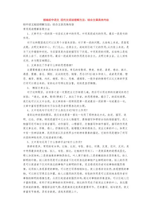 部编初中语文 现代文阅读理解方法：结合文章具体内容+专项训练练习题(含答案解析)
