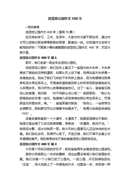 游湿地公园作文400字