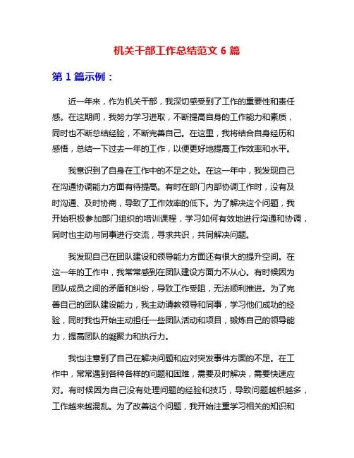 机关干部工作总结范文6篇