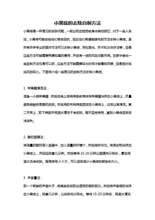 小黑痣的去除自制方法