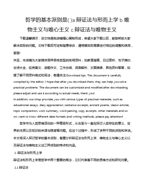 哲学的基本派别是( )a辩证法与形而上学b唯物主义与唯心主义c辩证法与唯物主义