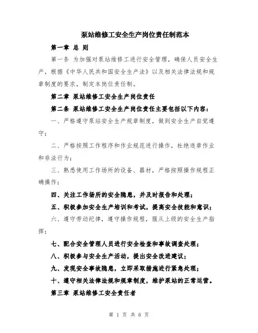 泵站维修工安全生产岗位责任制范本