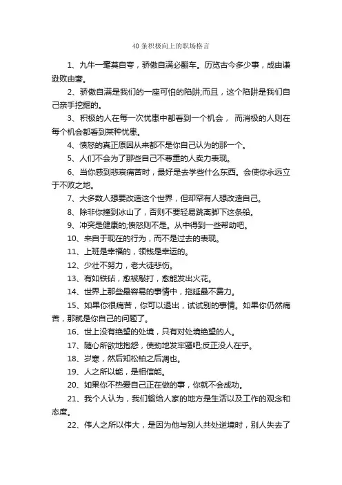 40条积极向上的职场格言_人生格言