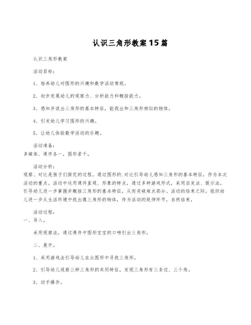 认识三角形教案15篇