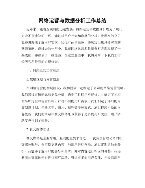 网络运营与数据分析工作总结