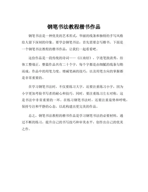 钢笔书法教程楷书作品
