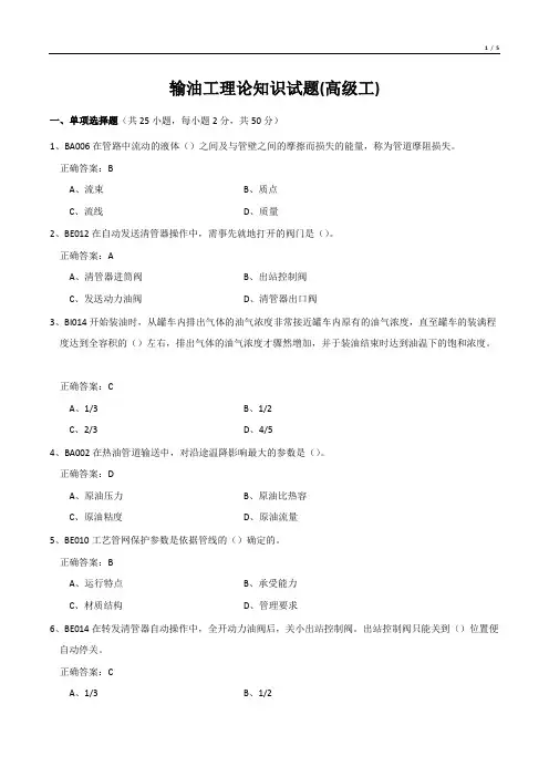 输油工理论知识试题(高级工)