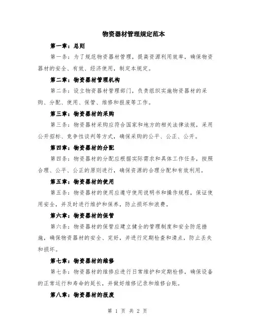 物资器材管理规定范本