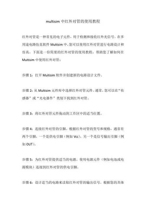 multisim中红外对管的使用教程