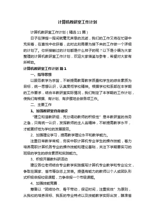 计算机教研室工作计划（精选11篇）
