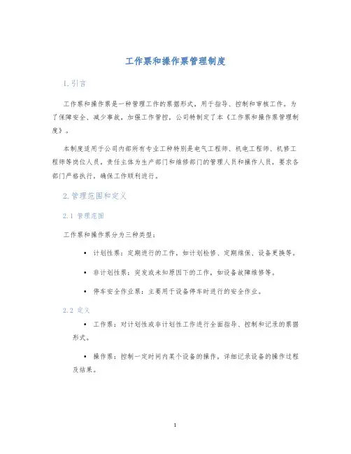 工作票和操作票管理制度