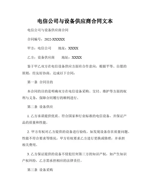 电信公司与设备供应商合同文本