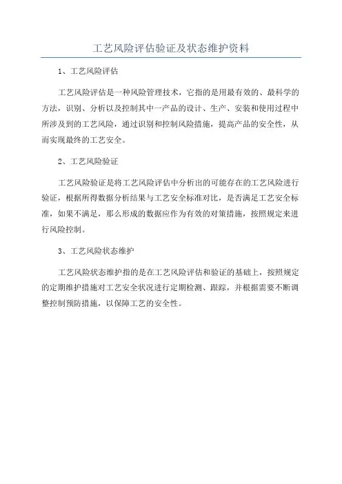工艺风险评估验证及状态维护资料
