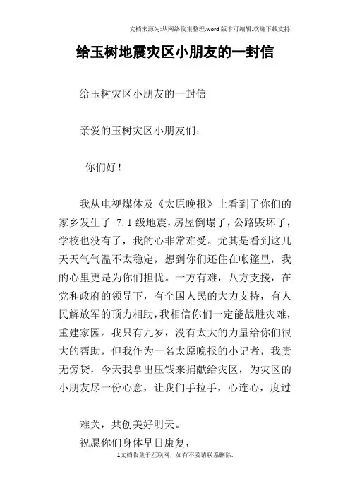 给玉树地震灾区小朋友的一封信