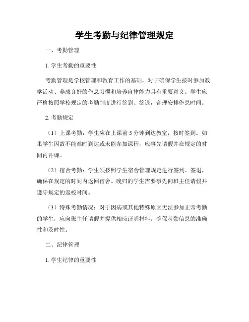 学生考勤与纪律管理规定
