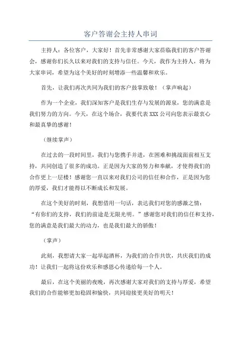 客户答谢会主持人串词