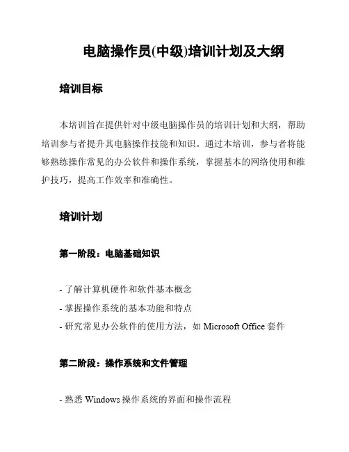 电脑操作员(中级)培训计划及大纲