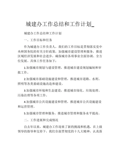 城建办工作总结和工作计划_