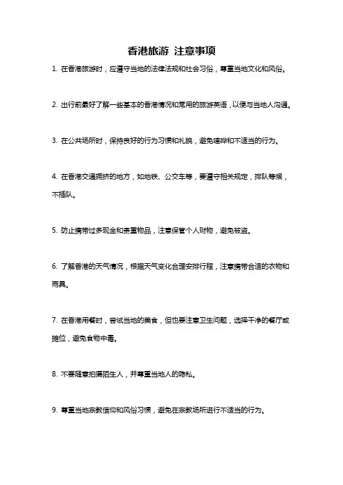 香港旅游 注意事项