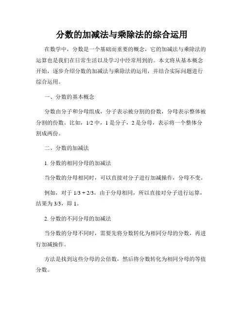 分数的加减法与乘除法的综合运用