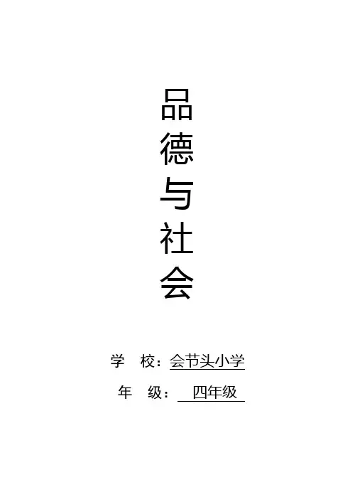 小学四年级下册品德与社会第四单元教案(人教版)