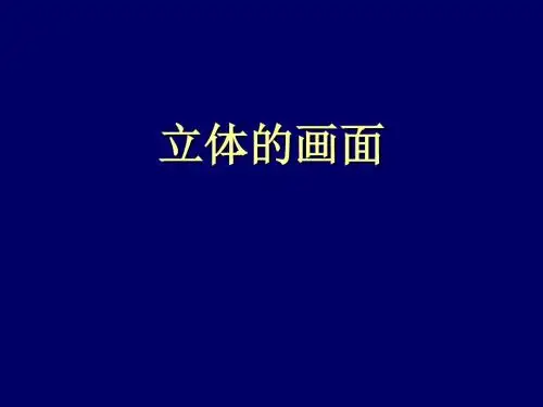 三年级下册美术课件-14立体的画面 人教新课标 