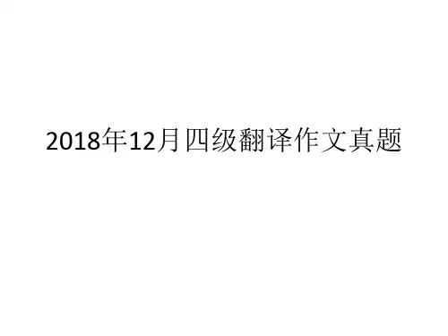 2018年12月四级翻译作文真题