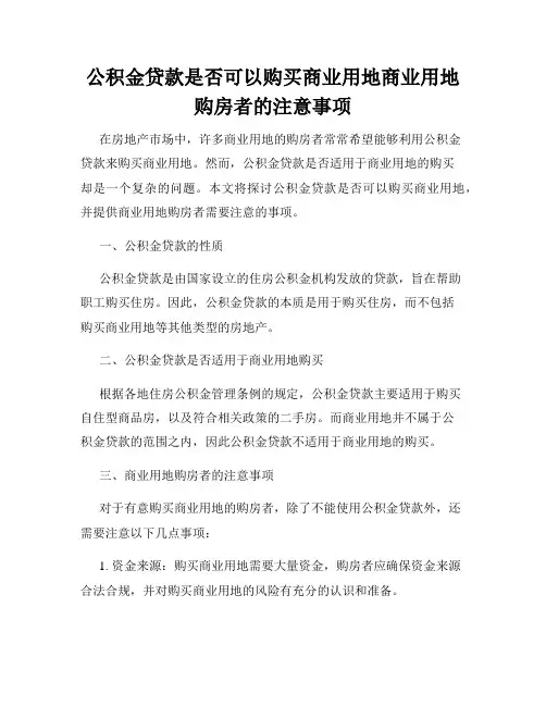公积金贷款是否可以购买商业用地商业用地购房者的注意事项