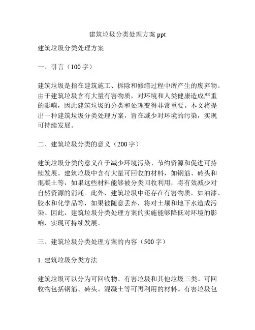 建筑垃圾分类处理方案ppt