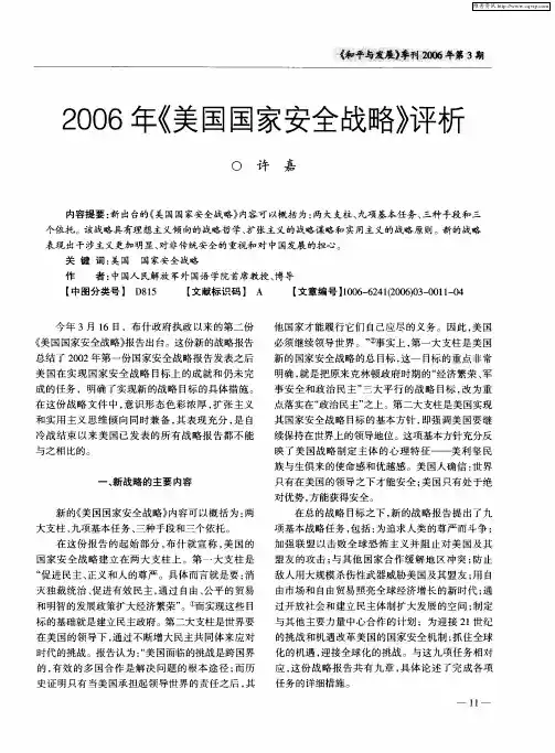 2006年《美国国家安全战略》评析