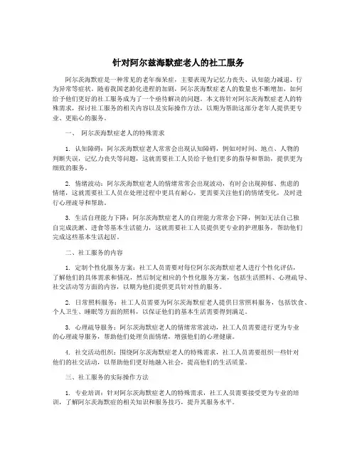 针对阿尔兹海默症老人的社工服务