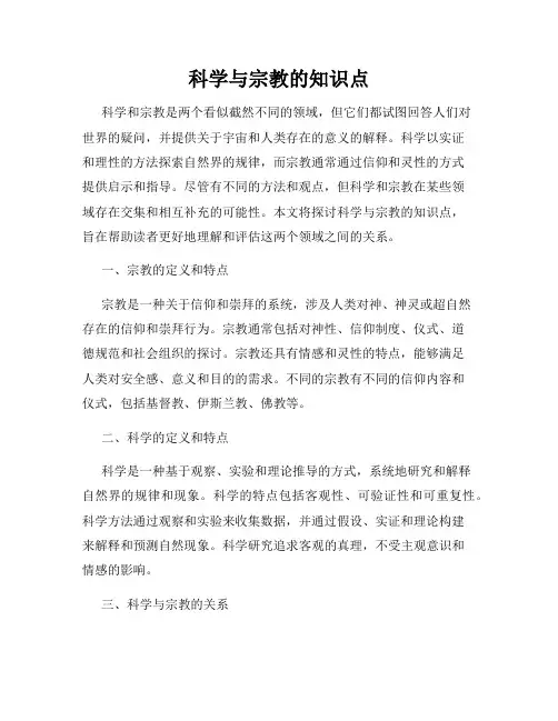 科学与宗教的知识点