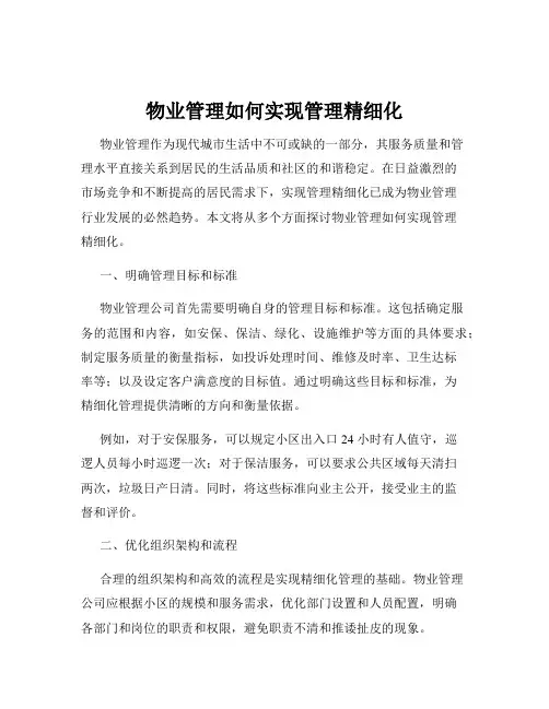 物业管理如何实现管理精细化