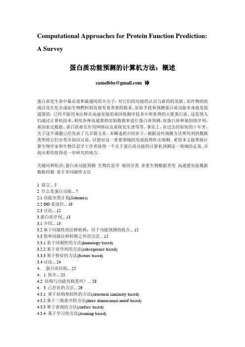 蛋白质功能预测的计算机方法_概述