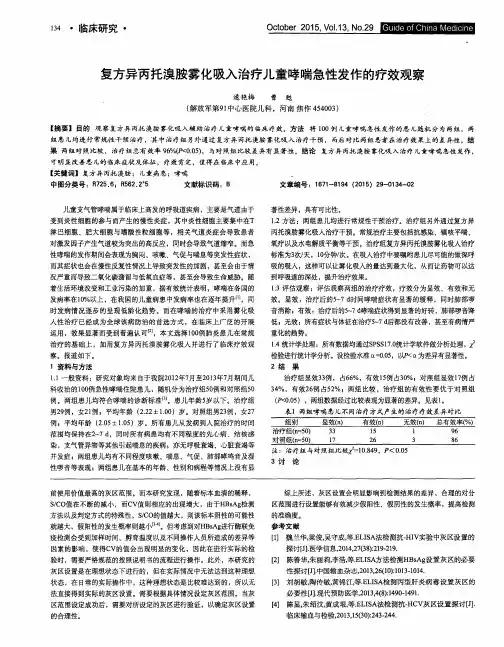 复方异丙托溴胺雾化吸入治疗儿童哮喘急性发作的疗效观察