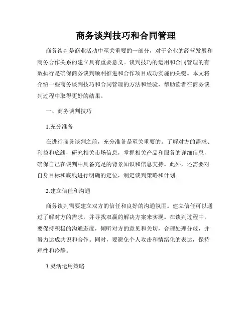 商务谈判技巧和合同管理