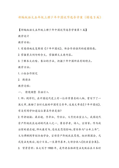 部编版语文五年级上册少年中国说节选导学案(精选3篇)