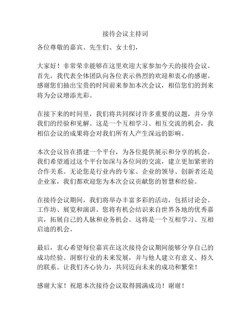 接待会议主持词
