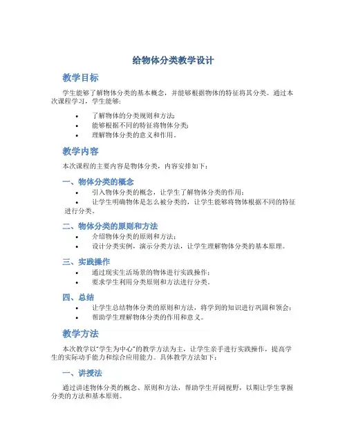《给物体分类》教学设计