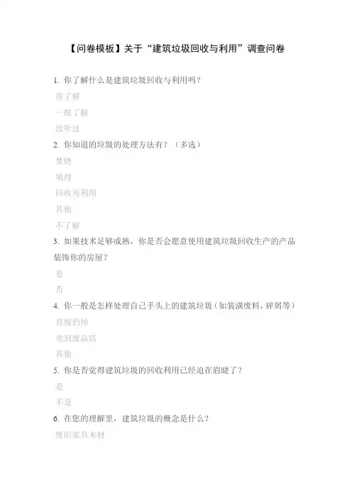 【问卷模板】关于“建筑垃圾回收与利用”调查问卷