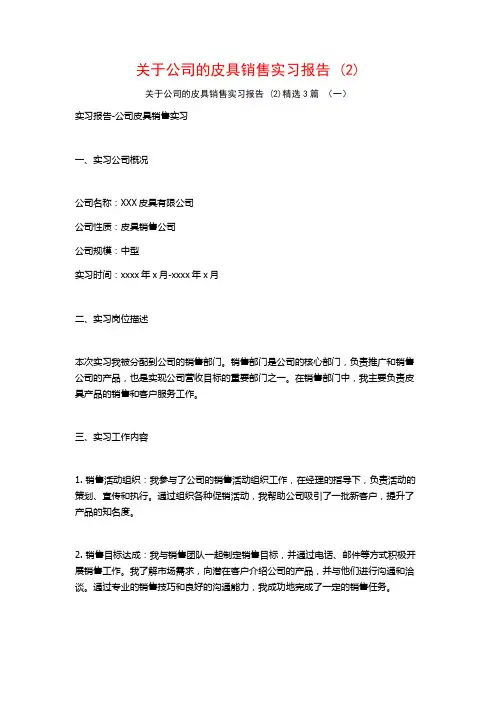 关于公司的皮具销售实习报告3篇