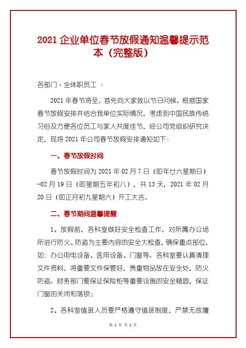2021企业单位春节放假通知温馨提示范本(完整版)