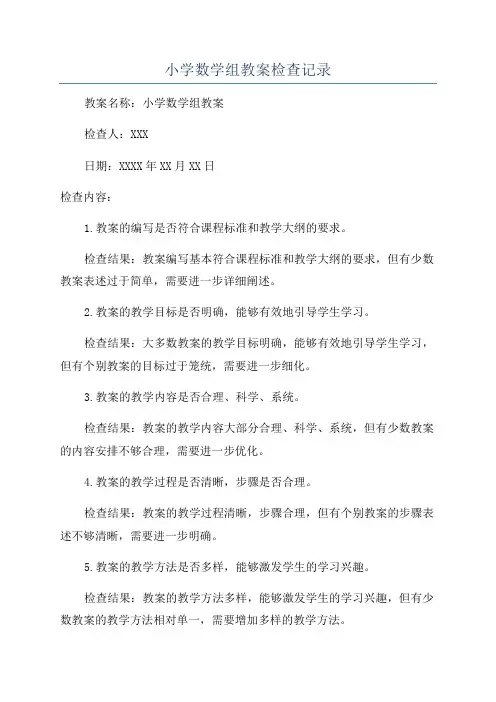 小学数学组教案检查记录