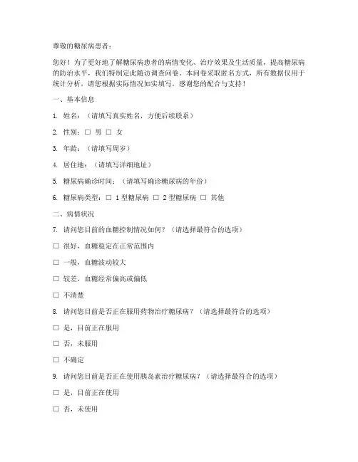 糖尿病的随访调查问卷模板