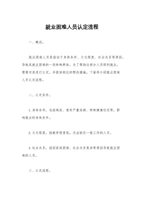 就业困难人员认定流程