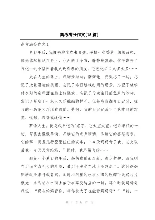 高考满分作文[15篇]