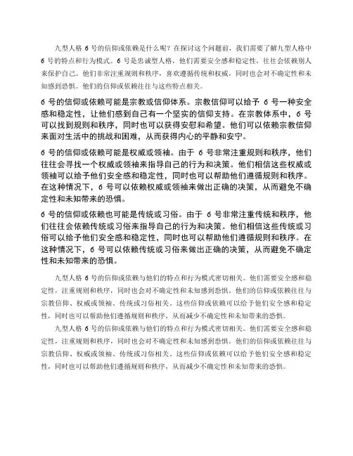 九型人格6号的信仰或依赖是什么呢?